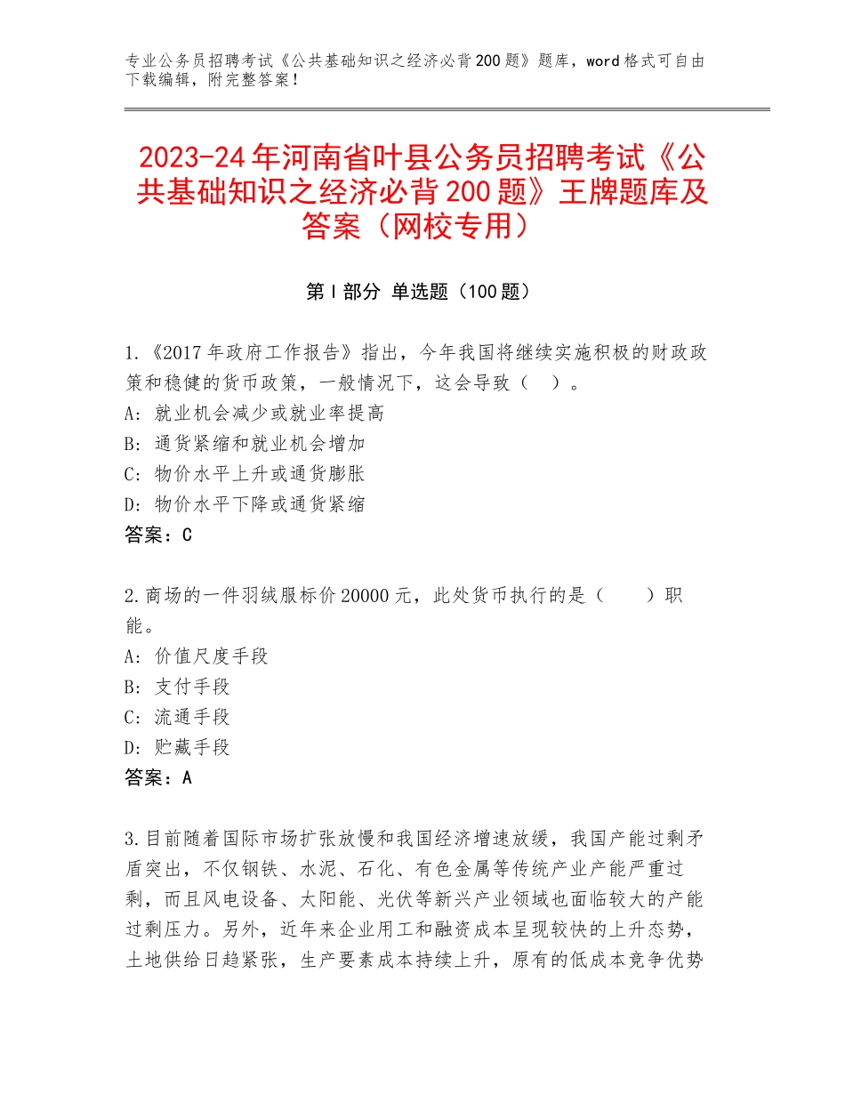 2023-24年河南省叶县公务员招聘考试《公共基础知识之经济必背200题》王牌题库及答案（网校专用）_第1页