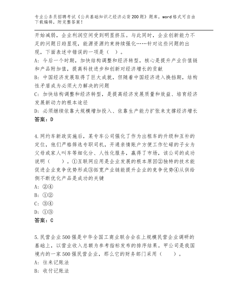 2023-24年河南省叶县公务员招聘考试《公共基础知识之经济必背200题》王牌题库及答案（网校专用）_第2页