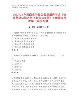 2023-24年河南省叶县公务员招聘考试《公共基础知识之经济必背200题》王牌题库及答案（网校专用）