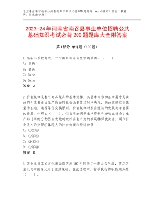 2023-24年河南省南召县事业单位招聘公共基础知识考试必背200题题库大全附答案