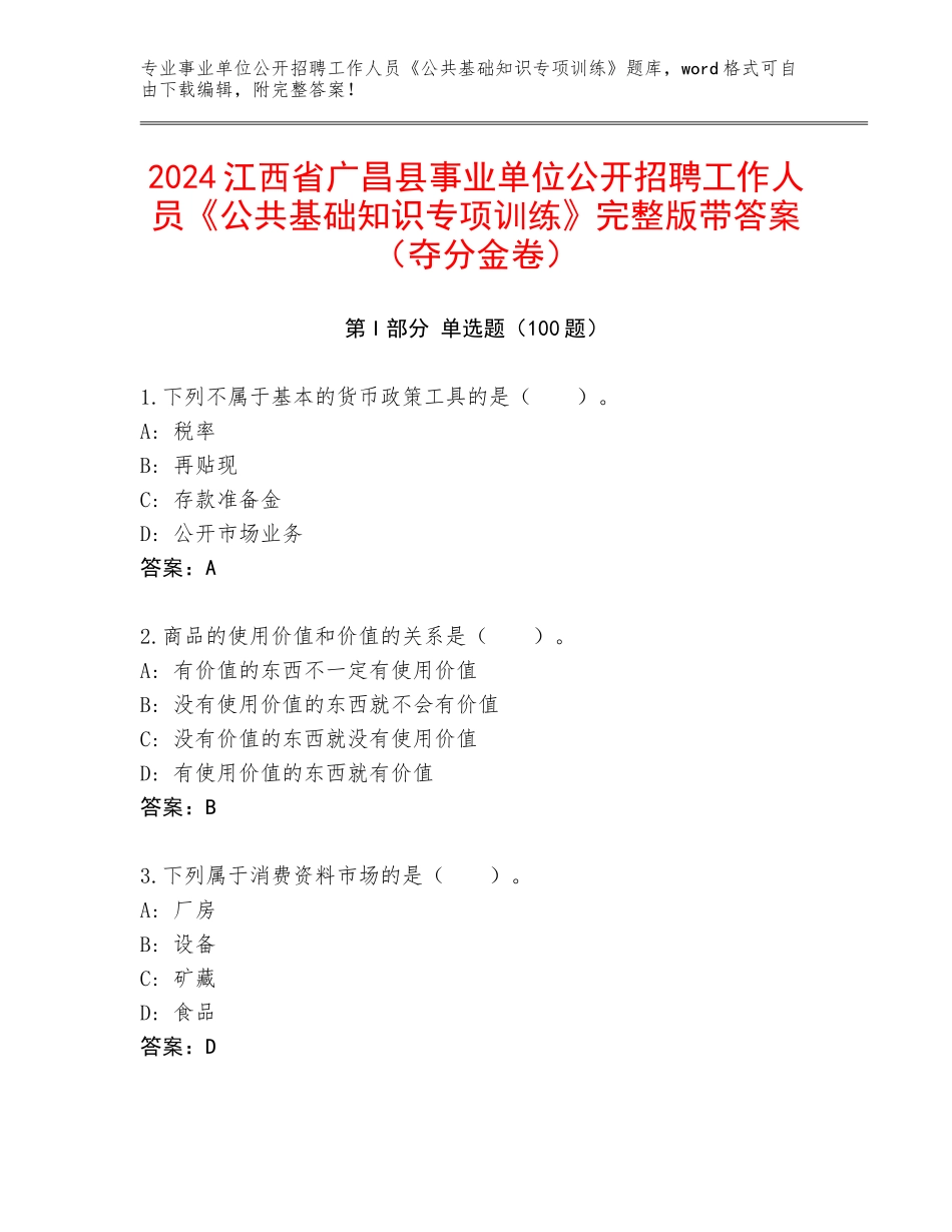 2024江西省广昌县事业单位公开招聘工作人员《公共基础知识专项训练》完整版带答案（夺分金卷）_第1页