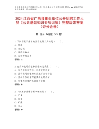 2024江西省广昌县事业单位公开招聘工作人员《公共基础知识专项训练》完整版带答案（夺分金卷）