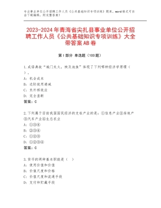 2023-2024年青海省尖扎县事业单位公开招聘工作人员《公共基础知识专项训练》大全带答案AB卷