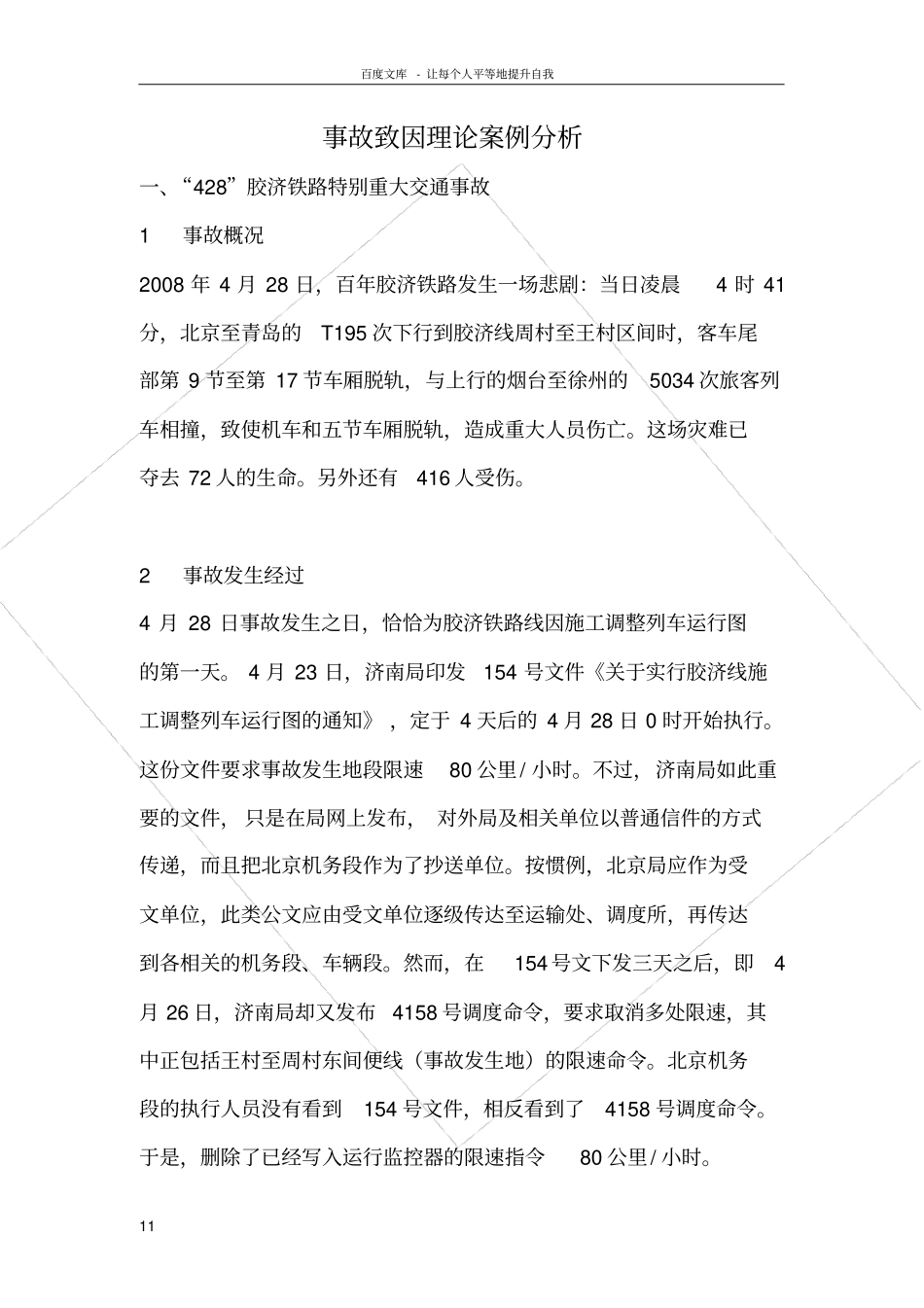 事故致因理论事故分析_第1页