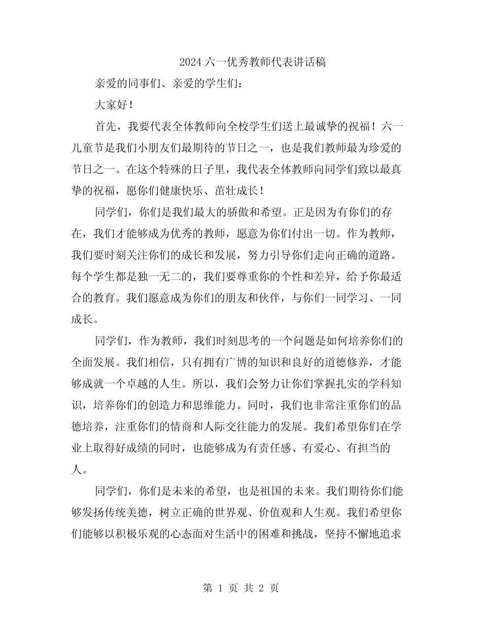 2024六一优秀教师代表讲话稿_第1页