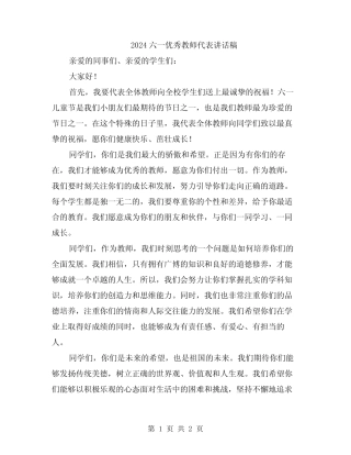 2024六一优秀教师代表讲话稿