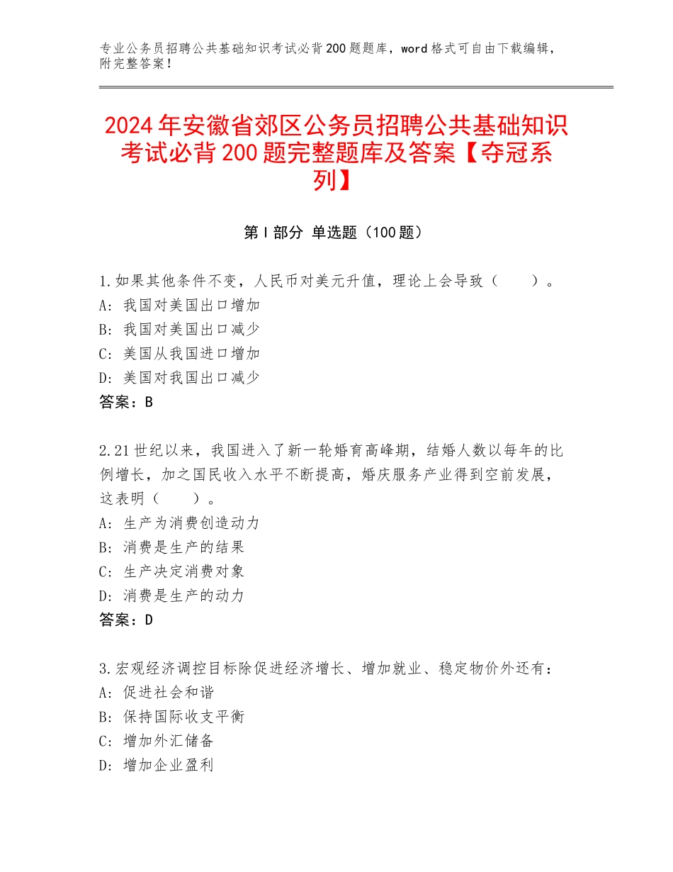 2024年安徽省郊区公务员招聘公共基础知识考试必背200题完整题库及答案【夺冠系列】_第1页