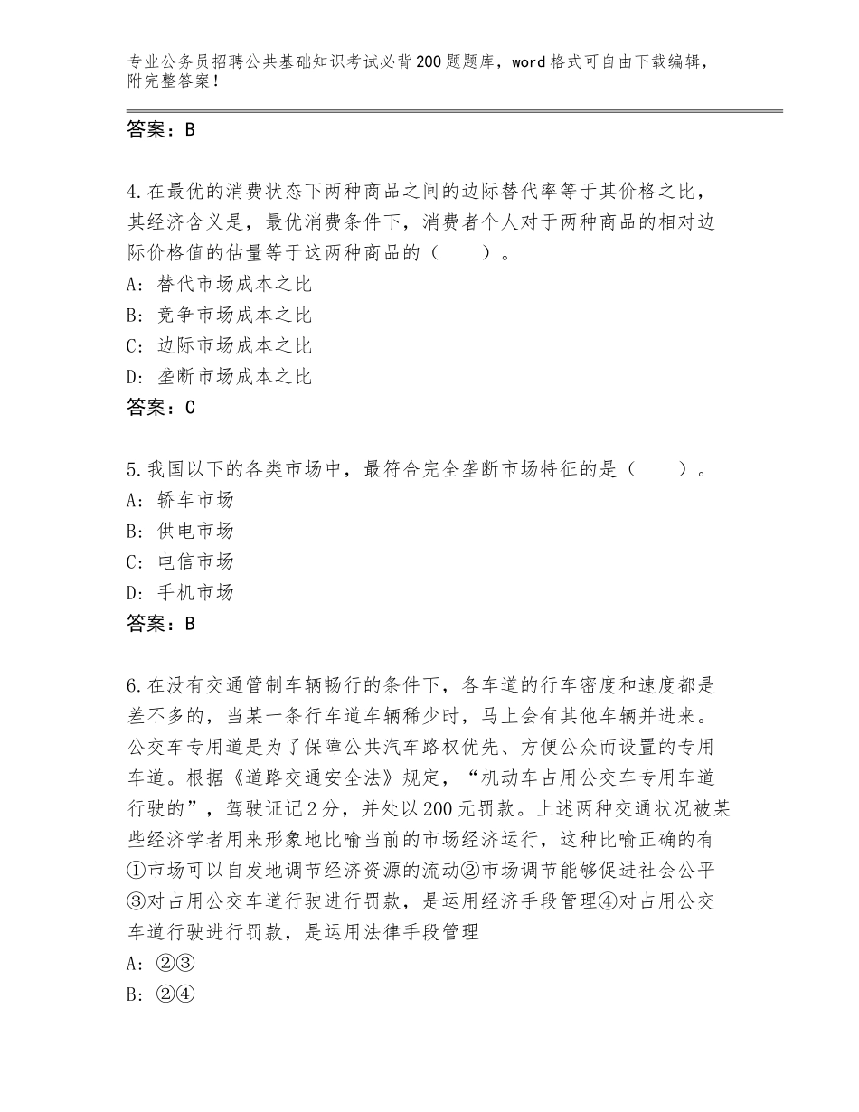 2024年安徽省郊区公务员招聘公共基础知识考试必背200题完整题库及答案【夺冠系列】_第2页