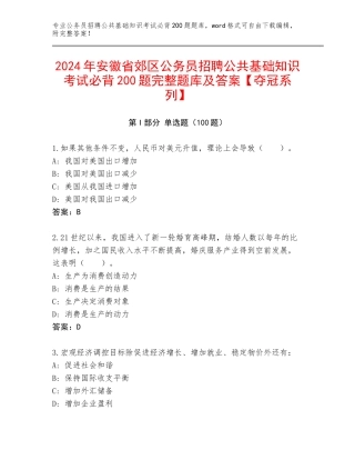 2024年安徽省郊区公务员招聘公共基础知识考试必背200题完整题库及答案【夺冠系列】
