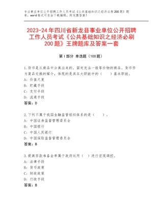 2023-24年四川省新龙县事业单位公开招聘工作人员考试《公共基础知识之经济必刷200题》王牌题库及答案一套