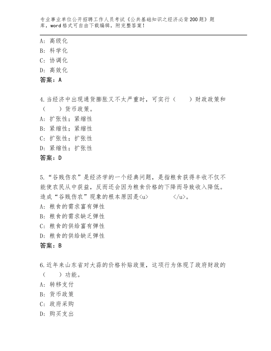 2024河南省汝阳县事业单位公开招聘工作人员考试《公共基础知识之经济必背200题》王牌题库【预热题】_第2页