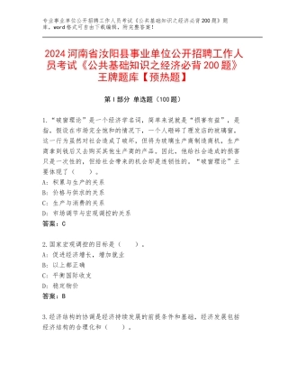 2024河南省汝阳县事业单位公开招聘工作人员考试《公共基础知识之经济必背200题》王牌题库【预热题】