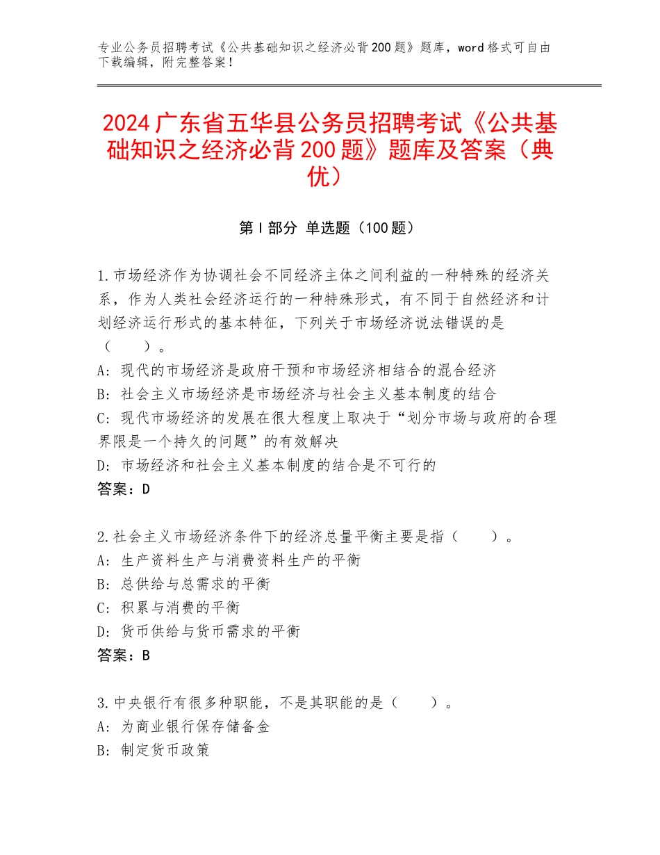2024广东省五华县公务员招聘考试《公共基础知识之经济必背200题》题库及答案（典优）_第1页