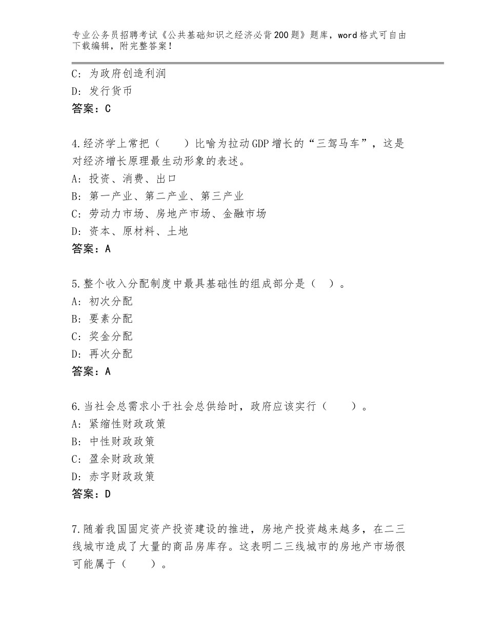 2024广东省五华县公务员招聘考试《公共基础知识之经济必背200题》题库及答案（典优）_第2页