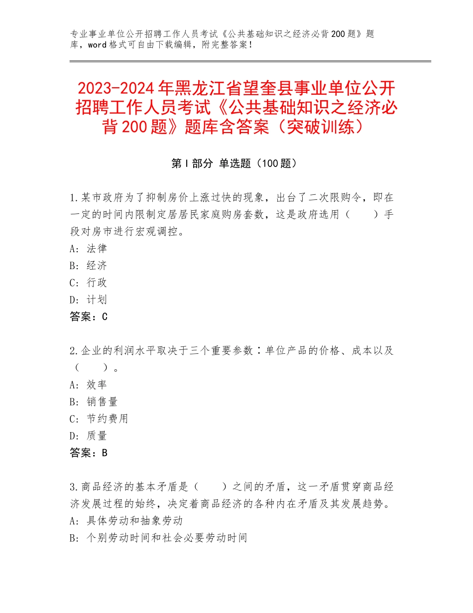 2023-2024年黑龙江省望奎县事业单位公开招聘工作人员考试《公共基础知识之经济必背200题》题库含答案（突破训练）_第1页