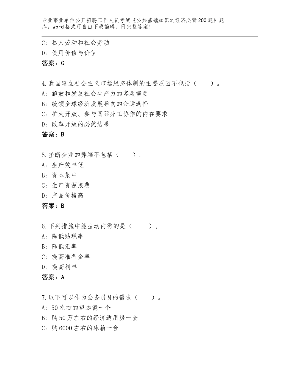 2023-2024年黑龙江省望奎县事业单位公开招聘工作人员考试《公共基础知识之经济必背200题》题库含答案（突破训练）_第2页
