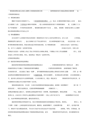 事故致因理论优缺点分析