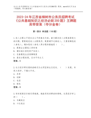 2023-24年江西省樟树市公务员招聘考试《公共基础知识之经济必刷200题》王牌题库带答案（夺分金卷）