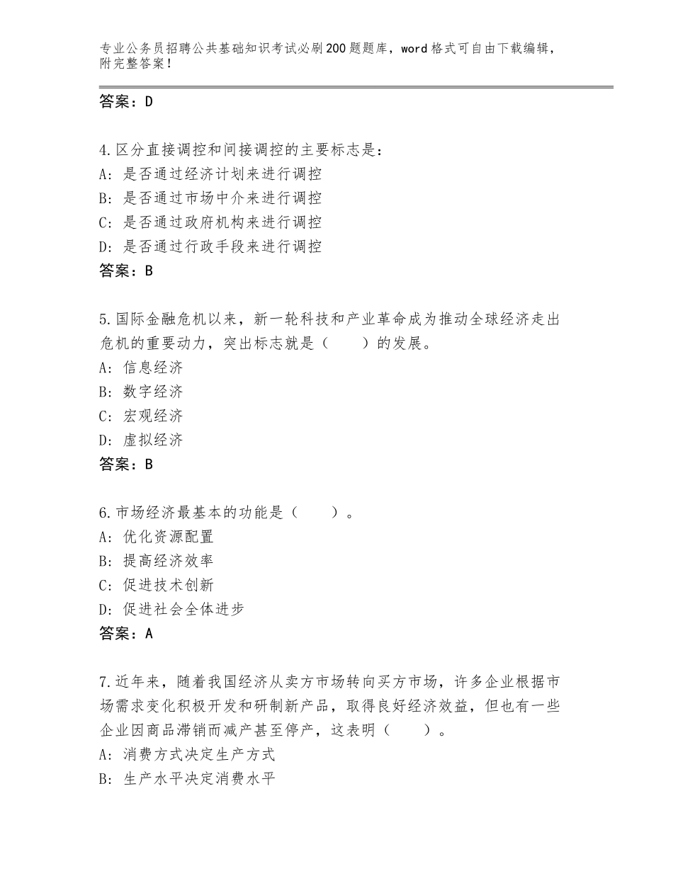 2023-24年江苏省海安县公务员招聘公共基础知识考试必刷200题通关秘籍题库（基础题）_第2页