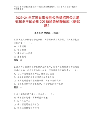2023-24年江苏省海安县公务员招聘公共基础知识考试必刷200题通关秘籍题库（基础题）