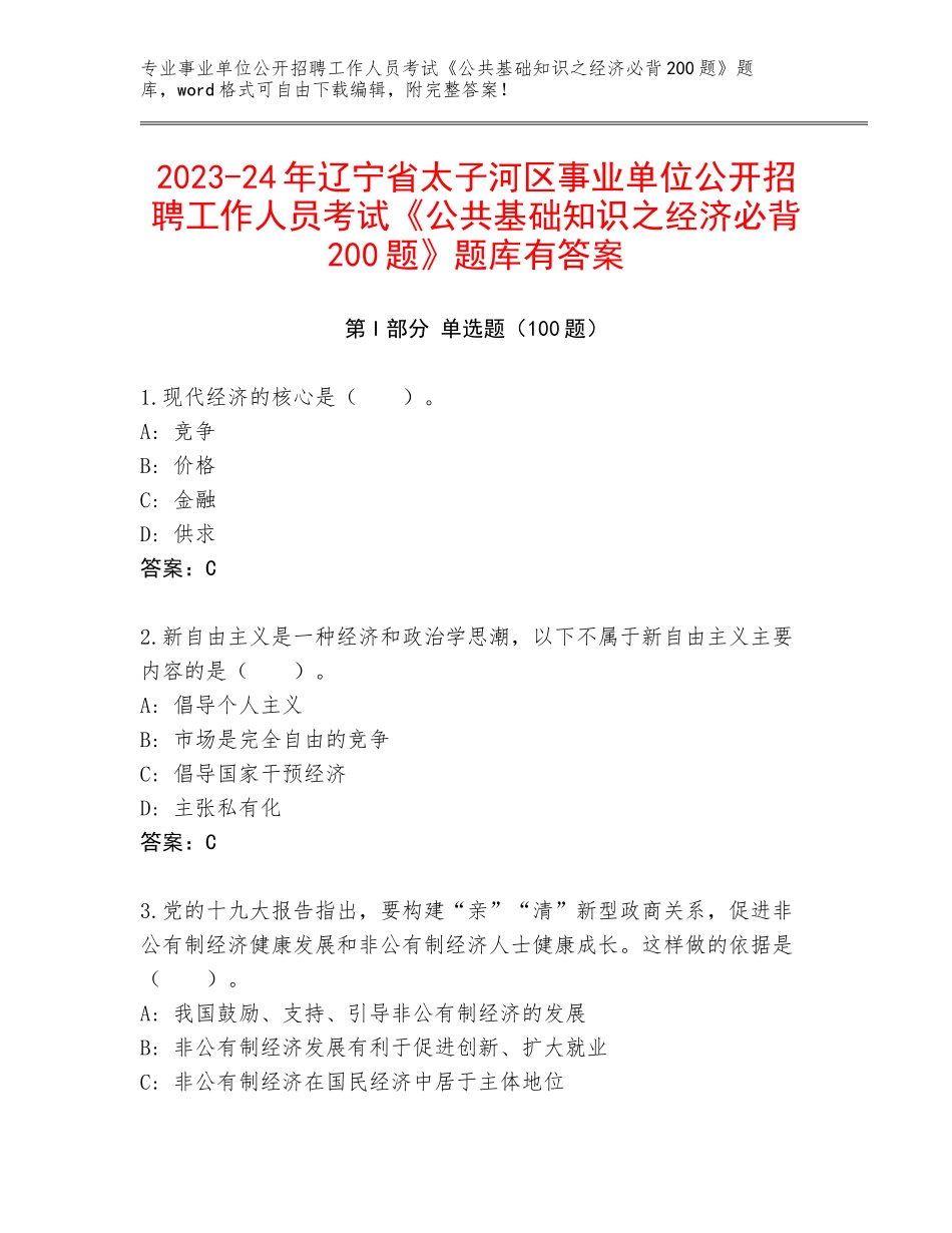 2023-24年辽宁省太子河区事业单位公开招聘工作人员考试《公共基础知识之经济必背200题》题库有答案_第1页