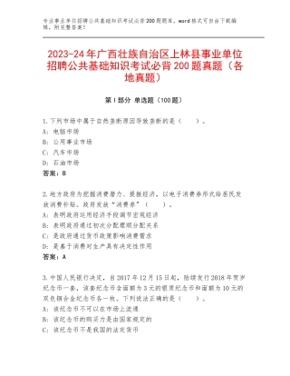 2023-24年广西壮族自治区上林县事业单位招聘公共基础知识考试必背200题真题（各地真题）