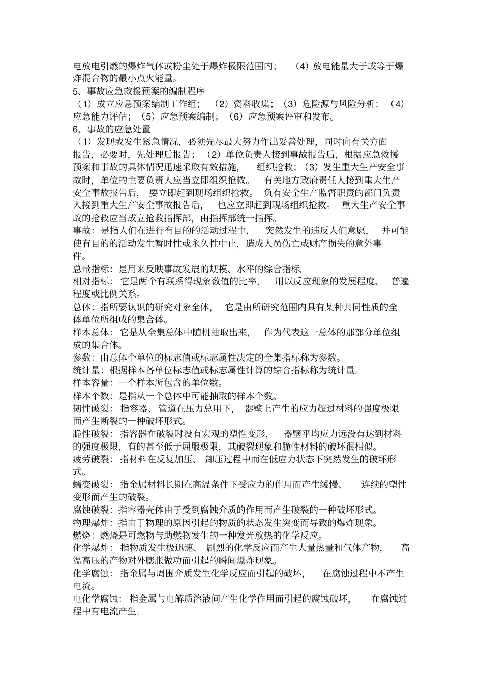 事故调查与分析技术文档良心出品_第2页