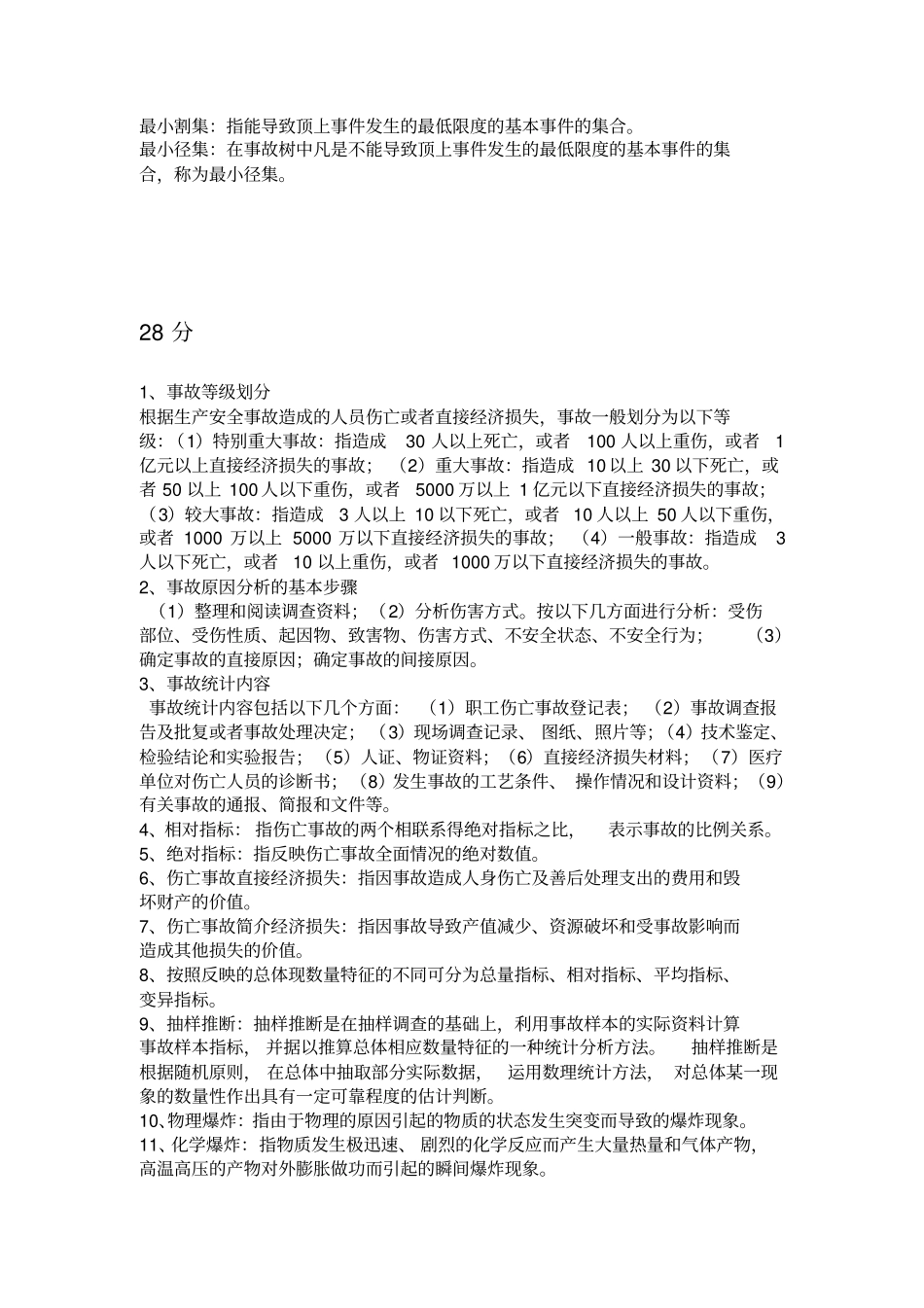 事故调查与分析技术文档良心出品_第3页