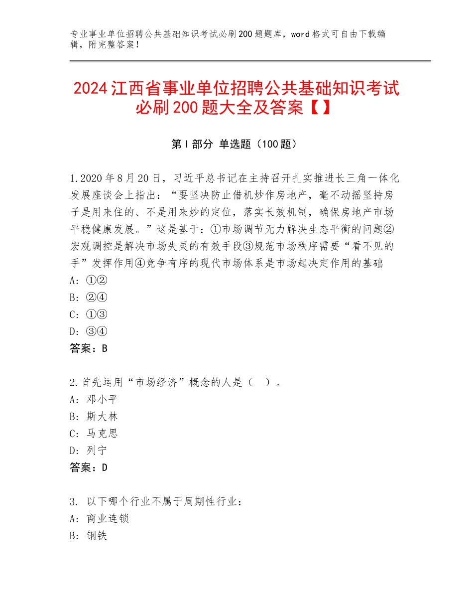 2024江西省事业单位招聘公共基础知识考试必刷200题大全及答案【】_第1页