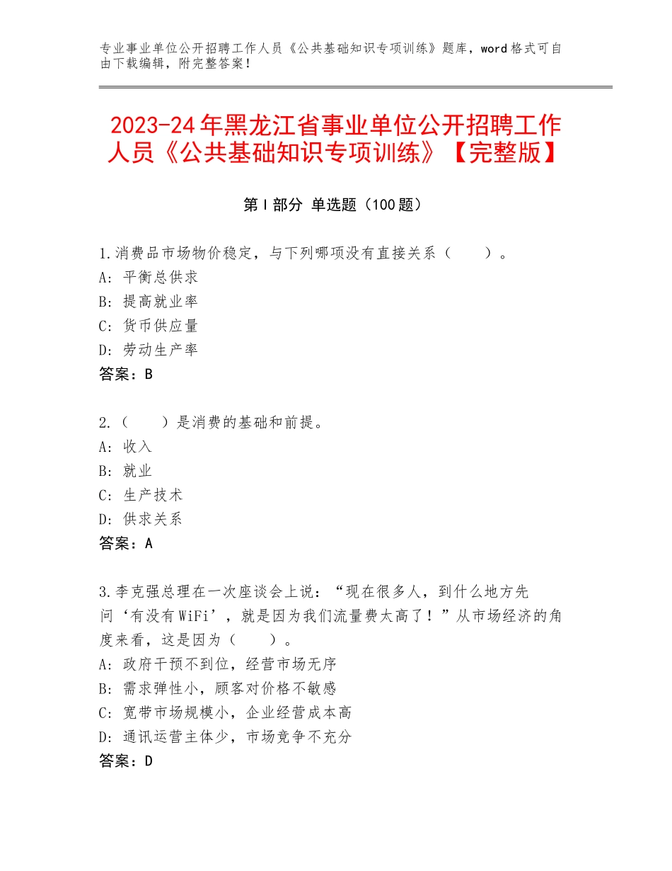 2023-24年黑龙江省事业单位公开招聘工作人员《公共基础知识专项训练》【完整版】_第1页