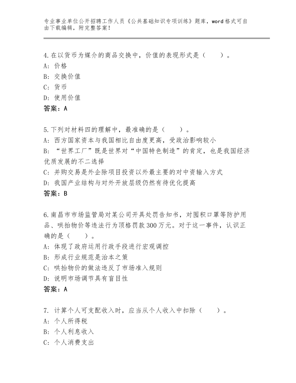 2023-24年黑龙江省事业单位公开招聘工作人员《公共基础知识专项训练》【完整版】_第2页