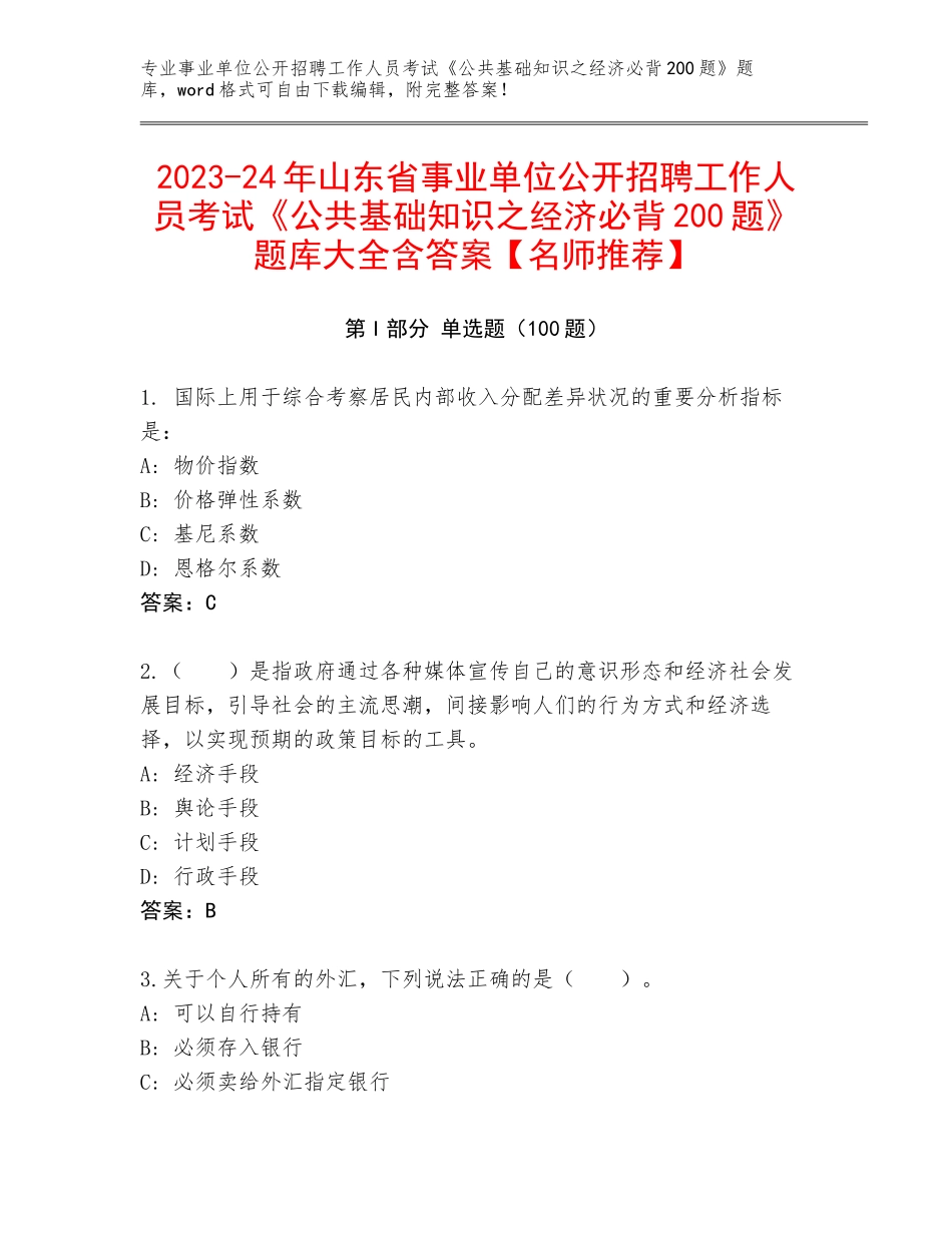 2023-24年山东省事业单位公开招聘工作人员考试《公共基础知识之经济必背200题》题库大全含答案【名师推荐】_第1页