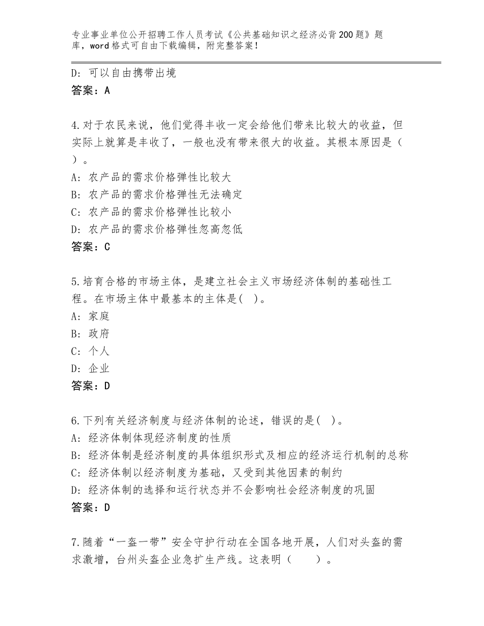 2023-24年山东省事业单位公开招聘工作人员考试《公共基础知识之经济必背200题》题库大全含答案【名师推荐】_第2页