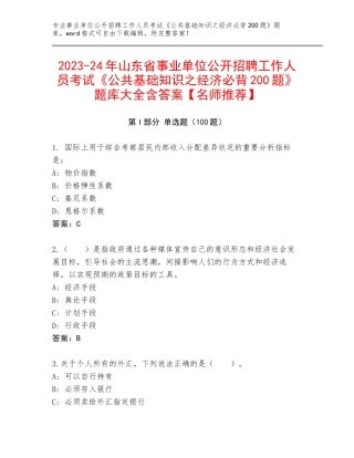 2023-24年山东省事业单位公开招聘工作人员考试《公共基础知识之经济必背200题》题库大全含答案【名师推荐】