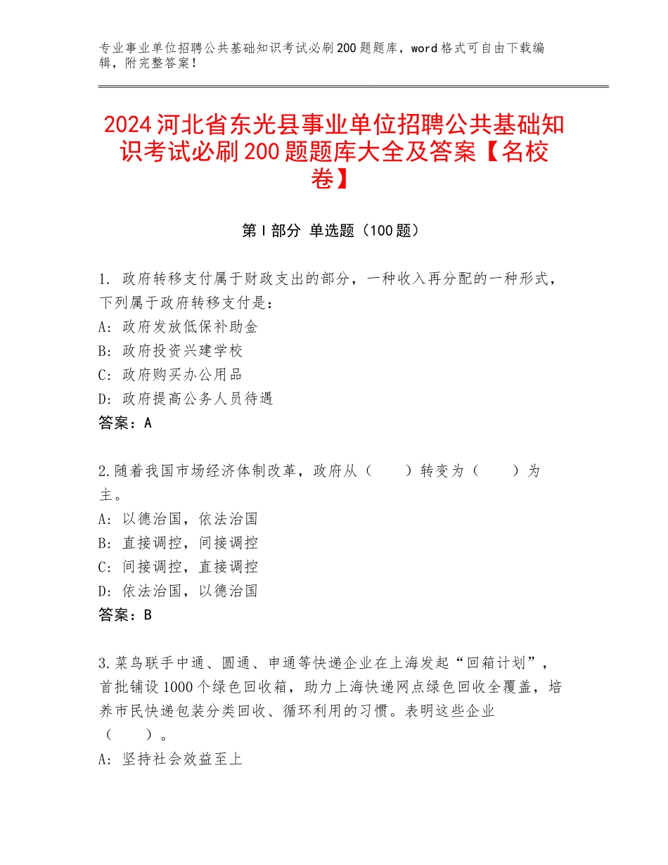 2024河北省东光县事业单位招聘公共基础知识考试必刷200题题库大全及答案【名校卷】_第1页