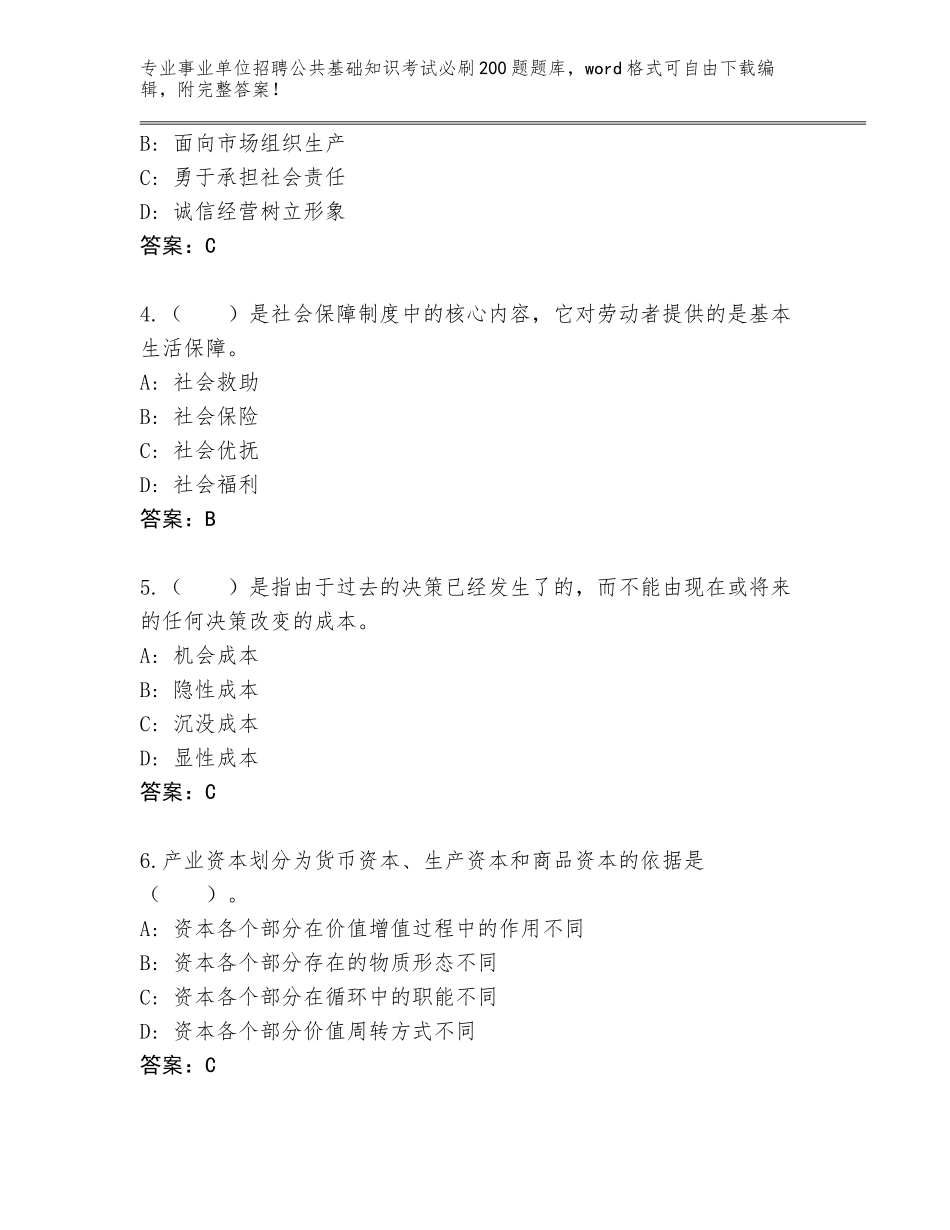 2024河北省东光县事业单位招聘公共基础知识考试必刷200题题库大全及答案【名校卷】_第2页