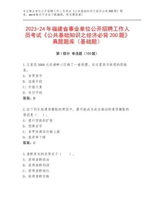 2023-24年福建省事业单位公开招聘工作人员考试《公共基础知识之经济必背200题》真题题库（基础题）