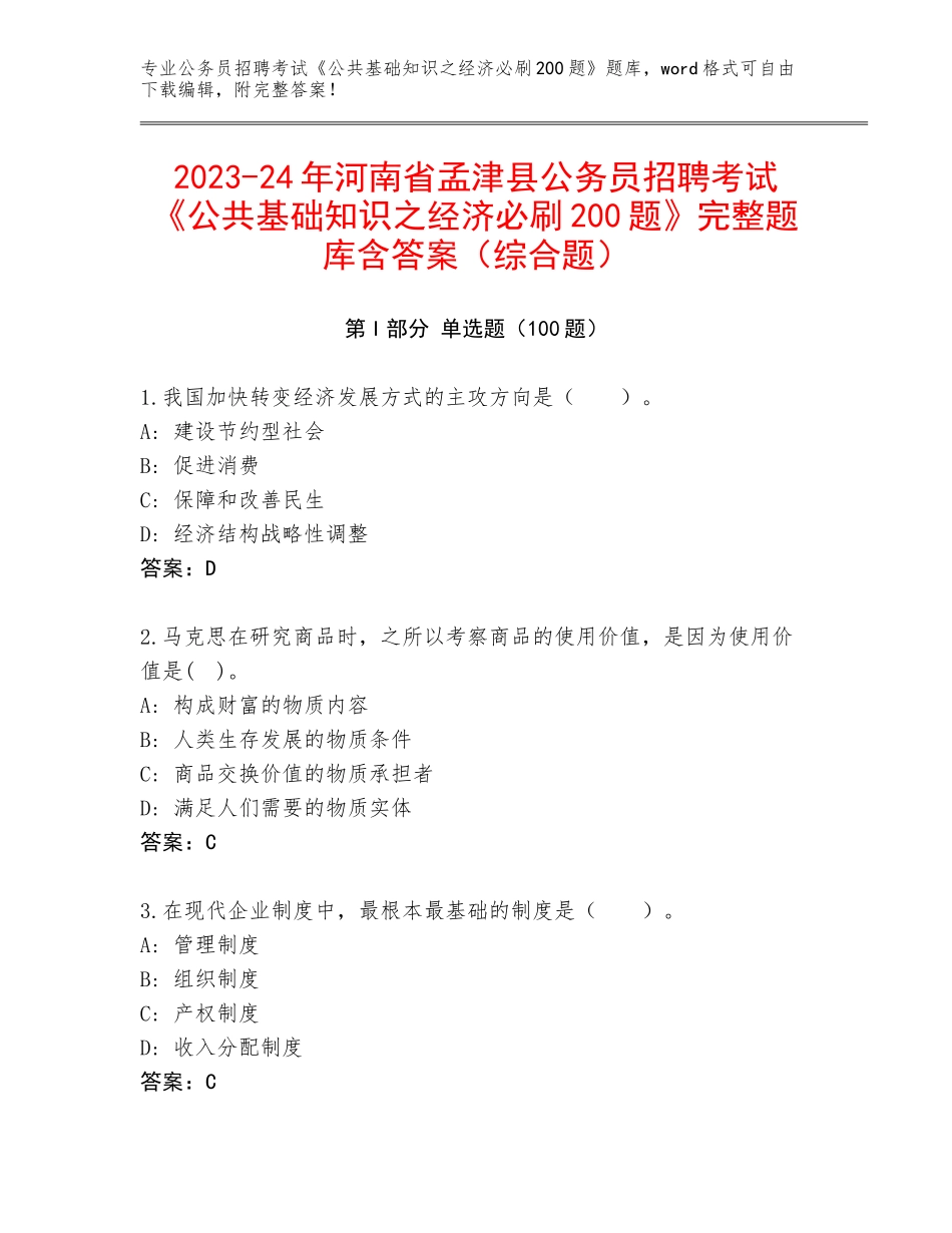 2023-24年河南省孟津县公务员招聘考试《公共基础知识之经济必刷200题》完整题库含答案（综合题）_第1页