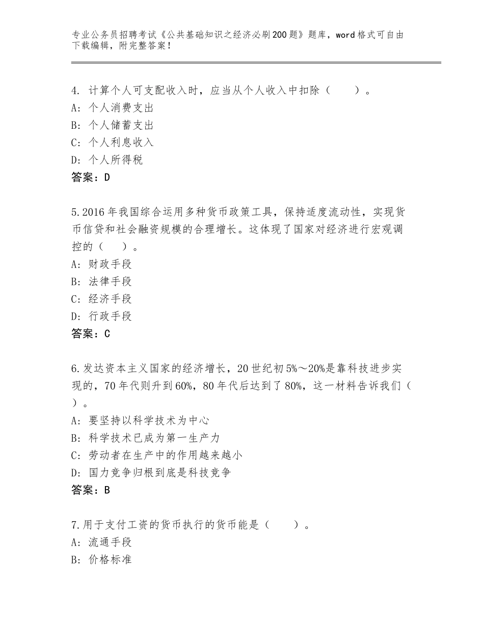 2023-24年河南省孟津县公务员招聘考试《公共基础知识之经济必刷200题》完整题库含答案（综合题）_第2页