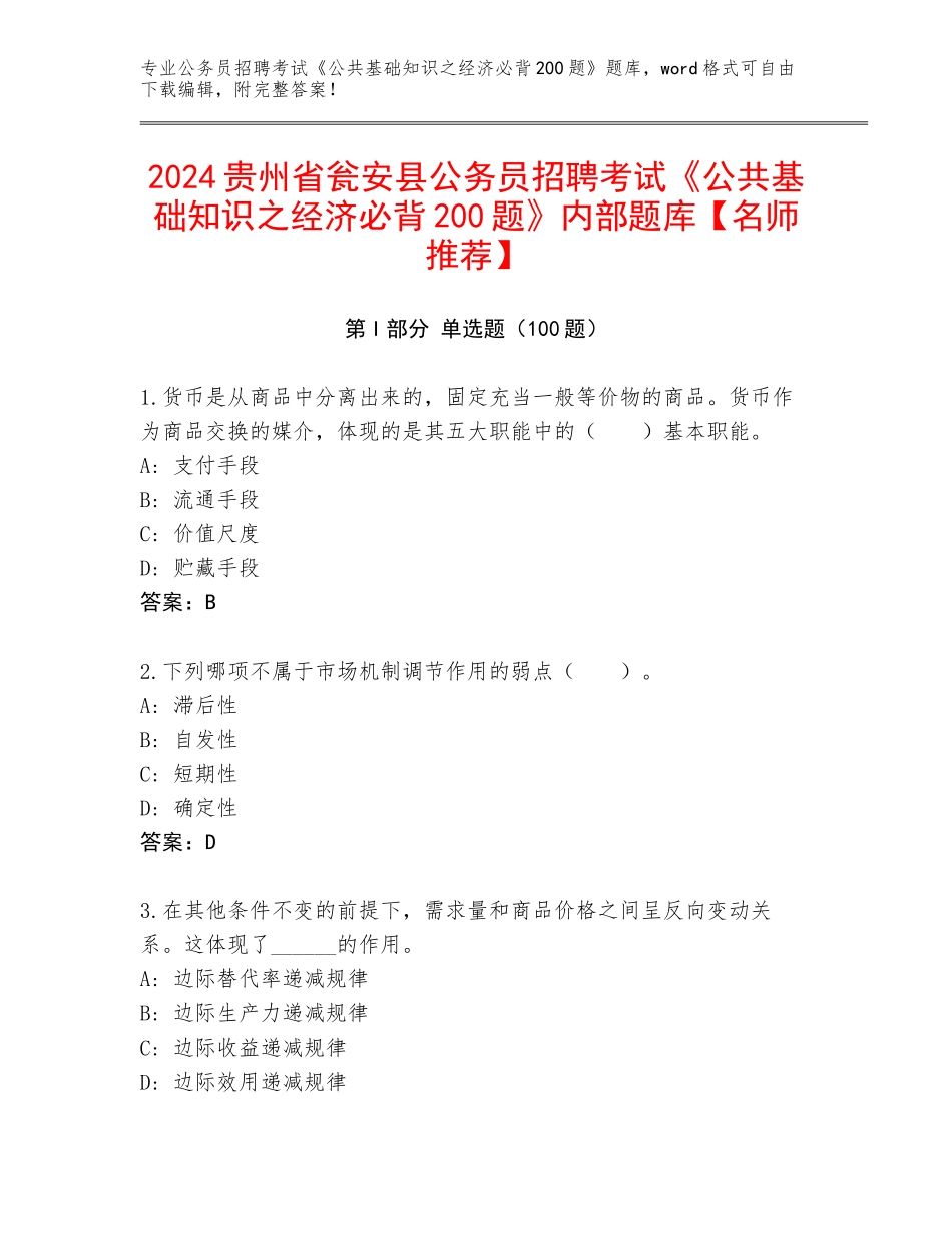 2024贵州省瓮安县公务员招聘考试《公共基础知识之经济必背200题》内部题库【名师推荐】_第1页