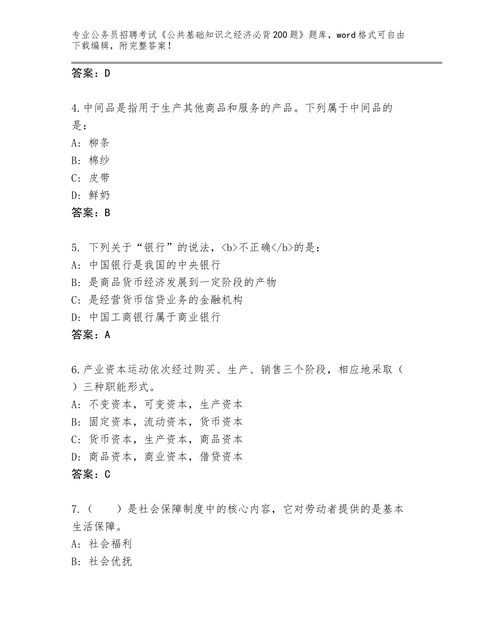 2024贵州省瓮安县公务员招聘考试《公共基础知识之经济必背200题》内部题库【名师推荐】_第2页