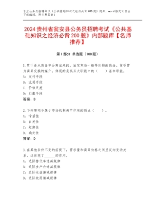 2024贵州省瓮安县公务员招聘考试《公共基础知识之经济必背200题》内部题库【名师推荐】