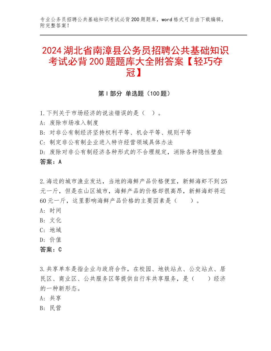 2024湖北省南漳县公务员招聘公共基础知识考试必背200题题库大全附答案【轻巧夺冠】_第1页