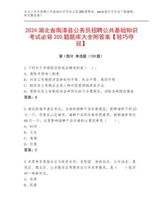 2024湖北省南漳县公务员招聘公共基础知识考试必背200题题库大全附答案【轻巧夺冠】