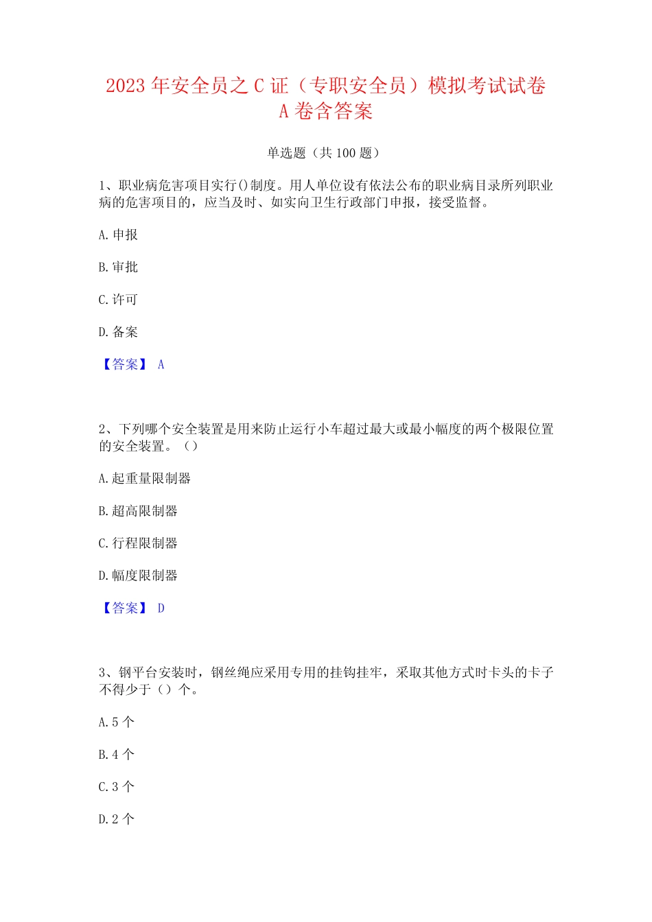 2023年安全员之C证(专职安全员)模拟考试试卷A卷含答案_第1页