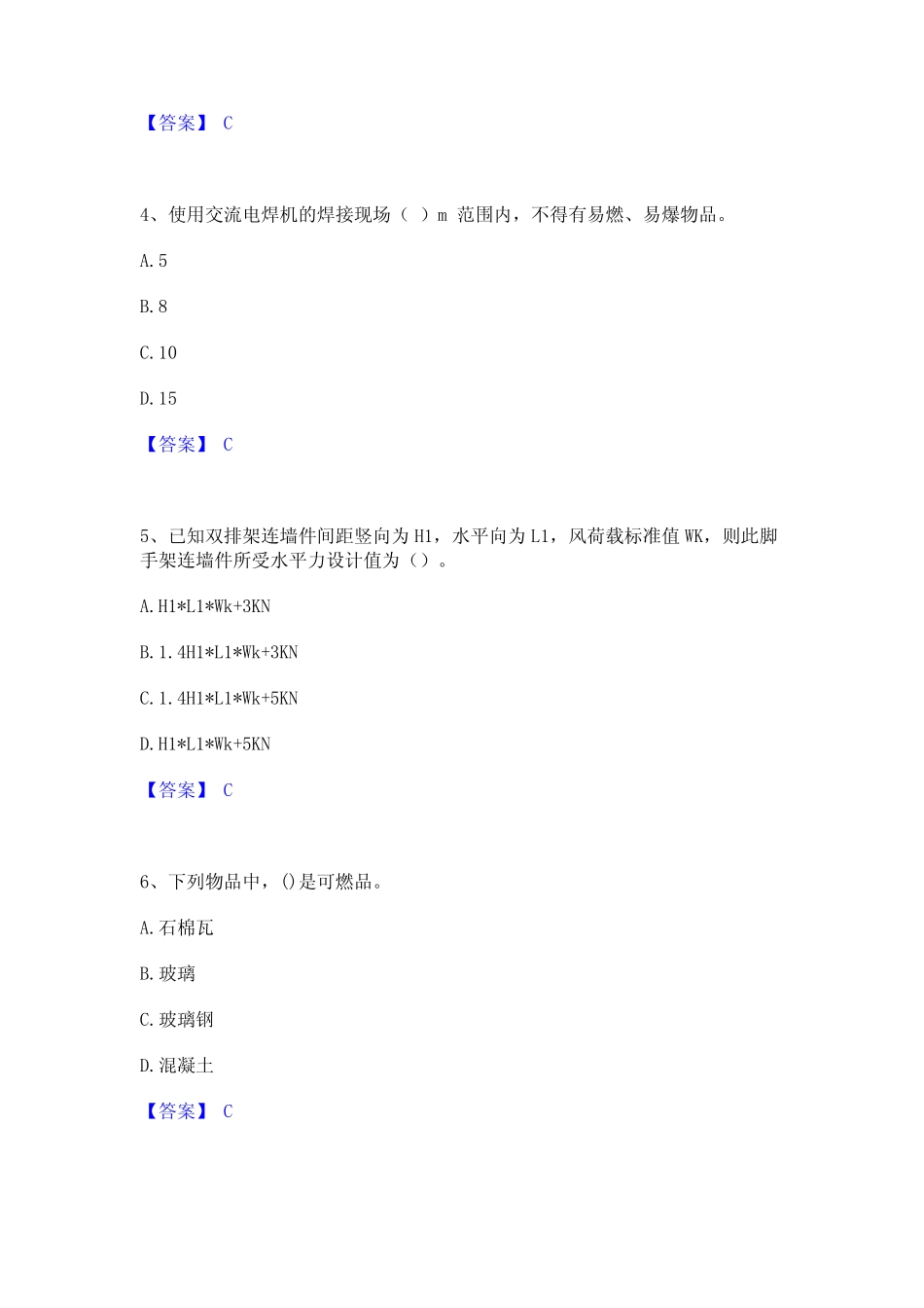 2023年安全员之C证(专职安全员)模拟考试试卷A卷含答案_第2页