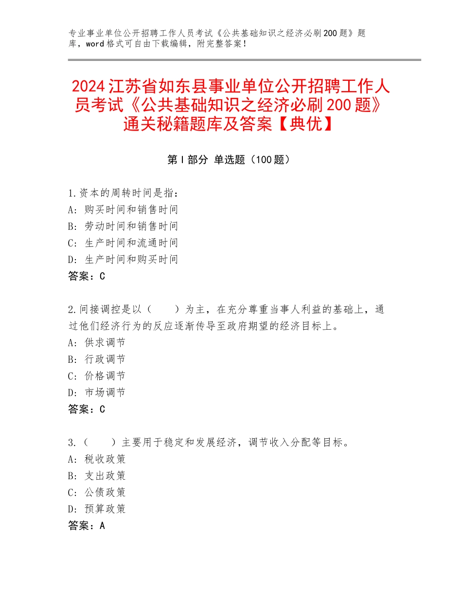 2024江苏省如东县事业单位公开招聘工作人员考试《公共基础知识之经济必刷200题》通关秘籍题库及答案【典优】_第1页