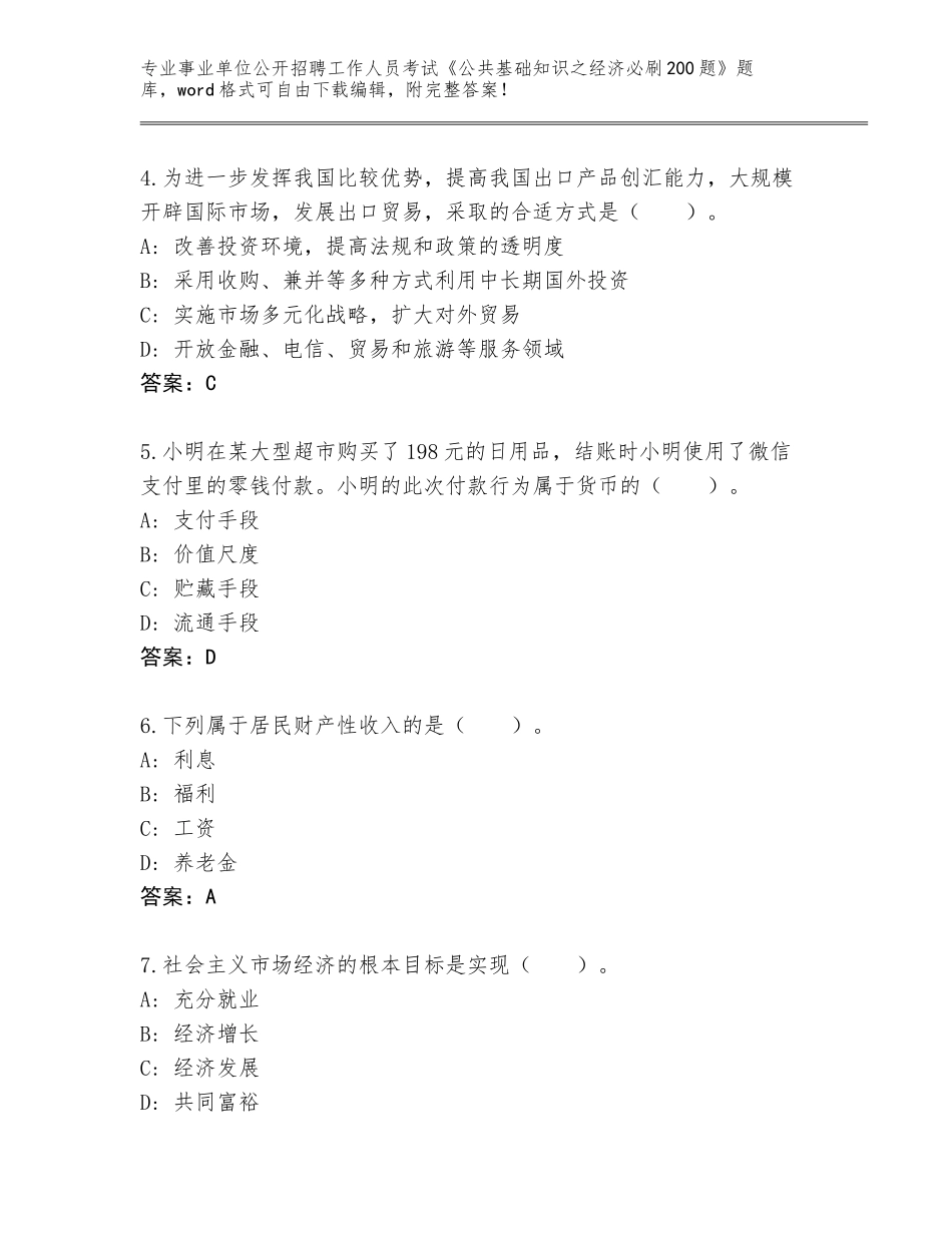 2024江苏省如东县事业单位公开招聘工作人员考试《公共基础知识之经济必刷200题》通关秘籍题库及答案【典优】_第2页