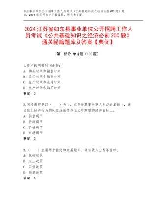 2024江苏省如东县事业单位公开招聘工作人员考试《公共基础知识之经济必刷200题》通关秘籍题库及答案【典优】