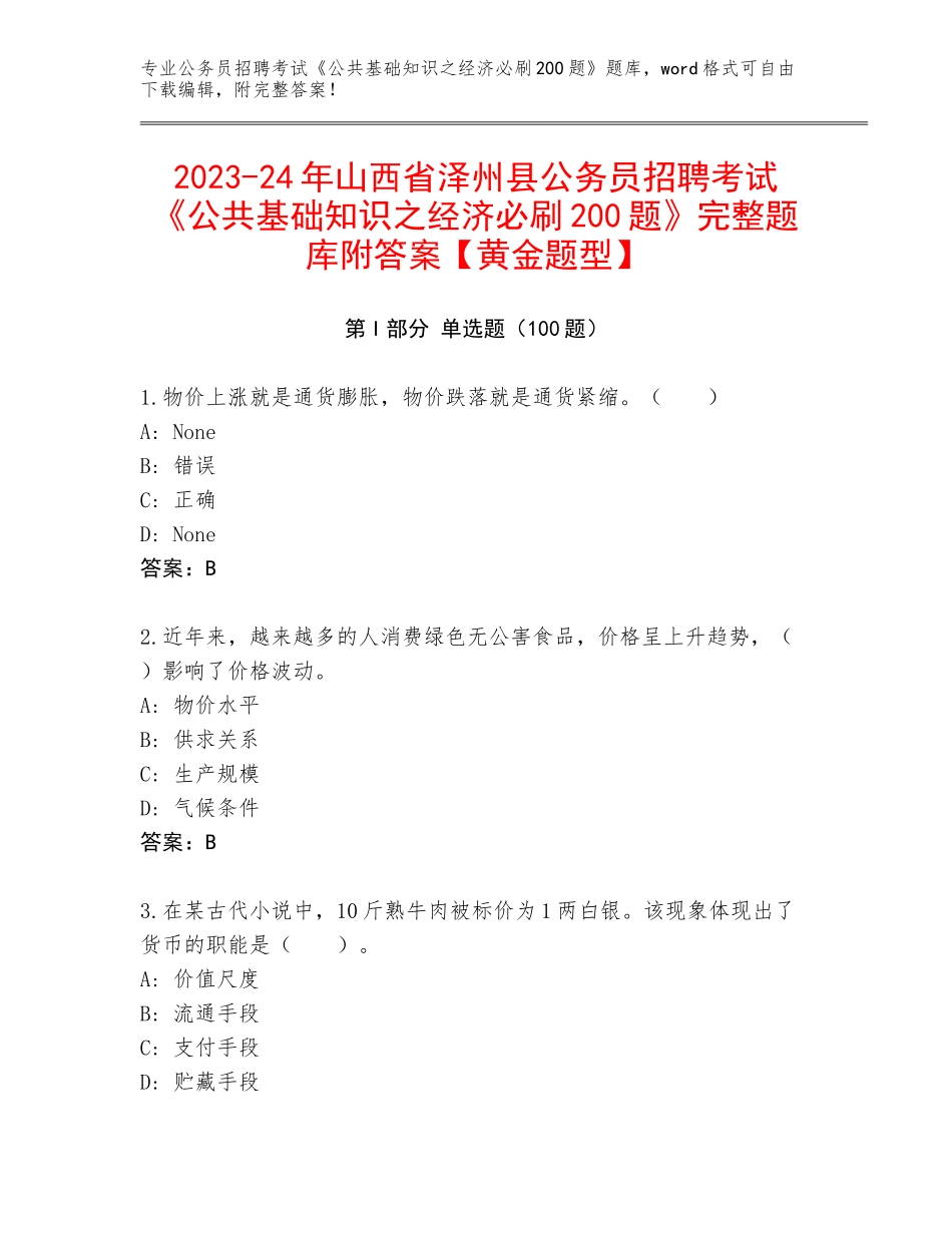 2023-24年山西省泽州县公务员招聘考试《公共基础知识之经济必刷200题》完整题库附答案【黄金题型】_第1页